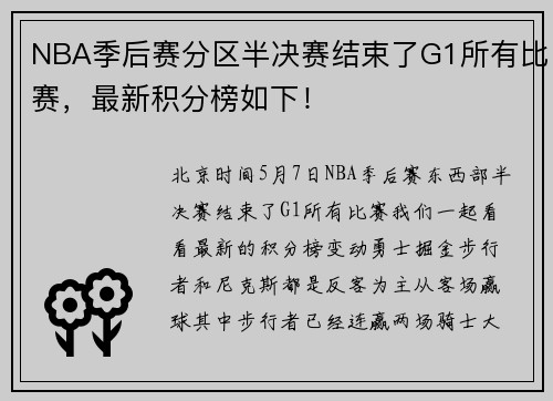 NBA季后赛分区半决赛结束了G1所有比赛，最新积分榜如下！