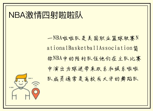 NBA激情四射啦啦队