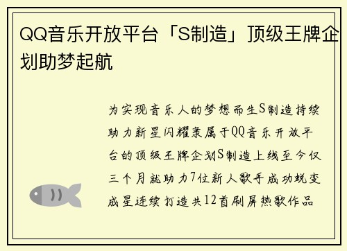 QQ音乐开放平台「S制造」顶级王牌企划助梦起航