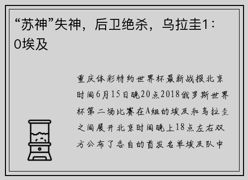 “苏神”失神，后卫绝杀，乌拉圭1：0埃及
