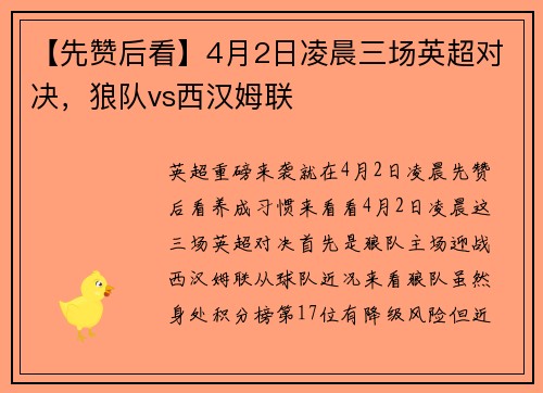 【先赞后看】4月2日凌晨三场英超对决，狼队vs西汉姆联