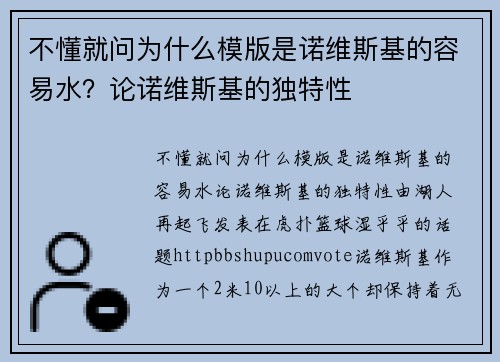不懂就问为什么模版是诺维斯基的容易水？论诺维斯基的独特性