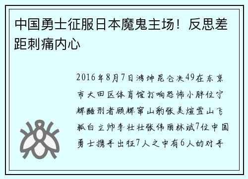 中国勇士征服日本魔鬼主场！反思差距刺痛内心