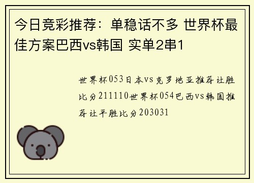 今日竞彩推荐：单稳话不多 世界杯最佳方案巴西vs韩国 实单2串1