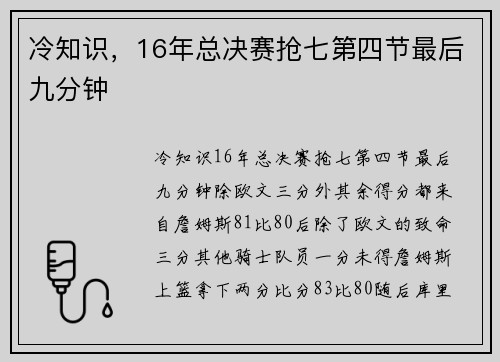 冷知识，16年总决赛抢七第四节最后九分钟