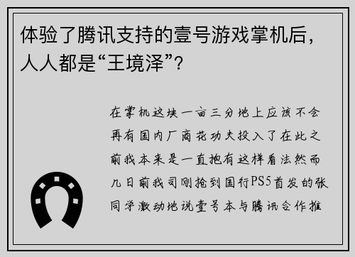 体验了腾讯支持的壹号游戏掌机后，人人都是“王境泽”？