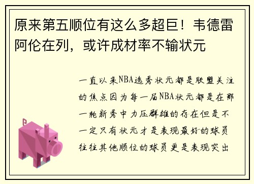 原来第五顺位有这么多超巨！韦德雷阿伦在列，或许成材率不输状元
