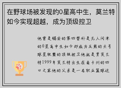 在野球场被发现的0星高中生，莫兰特如今实现超越，成为顶级控卫