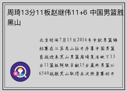周琦13分11板赵继伟11+6 中国男篮胜黑山