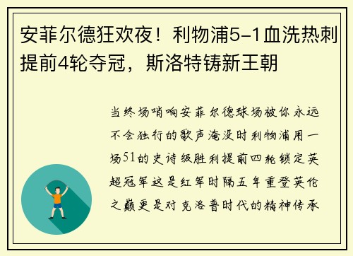 安菲尔德狂欢夜！利物浦5-1血洗热刺提前4轮夺冠，斯洛特铸新王朝