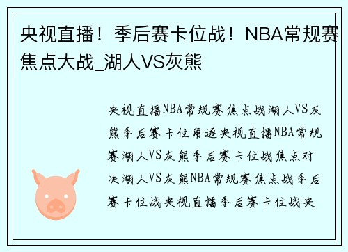 央视直播！季后赛卡位战！NBA常规赛焦点大战_湖人VS灰熊