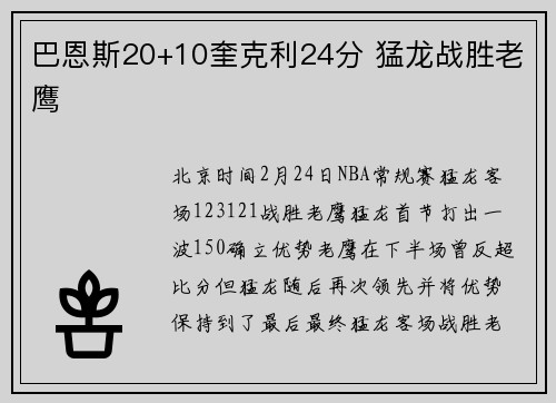 巴恩斯20+10奎克利24分 猛龙战胜老鹰