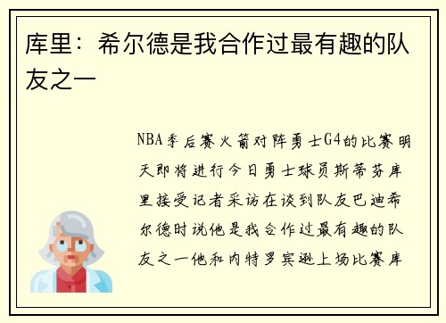 库里：希尔德是我合作过最有趣的队友之一