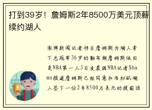 打到39岁！詹姆斯2年8500万美元顶薪续约湖人