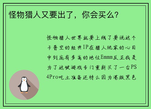 怪物猎人又要出了，你会买么？