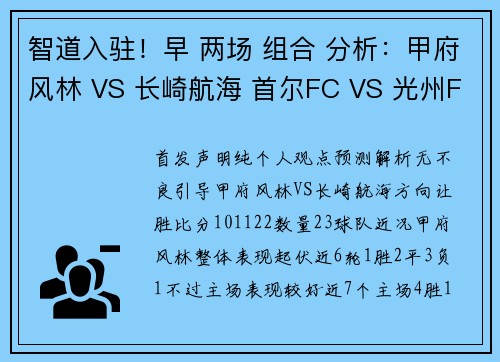 智道入驻!早 两场 组合 分析:甲府风林 VS 长崎航海 首尔FC VS 光州FC 智道入驻!早 两场 组合 分析:甲府风林 VS 长崎航海 首尔FC VS 光州FC