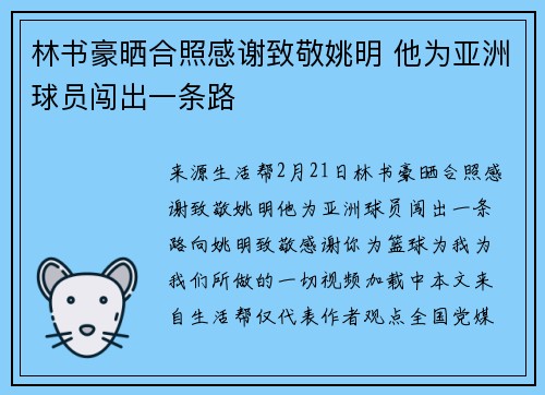 林书豪晒合照感谢致敬姚明 他为亚洲球员闯出一条路