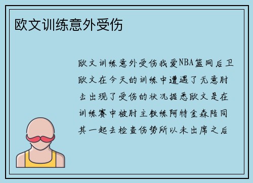 欧文训练意外受伤