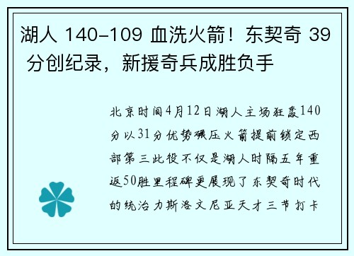 湖人 140-109 血洗火箭！东契奇 39 分创纪录，新援奇兵成胜负手