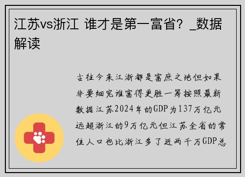 江苏vs浙江 谁才是第一富省？_数据解读