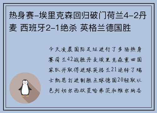 热身赛-埃里克森回归破门荷兰4-2丹麦 西班牙2-1绝杀 英格兰德国胜