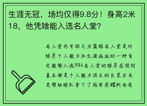 生涯无冠，场均仅得9.8分！身高2米18，他凭啥能入选名人堂？
