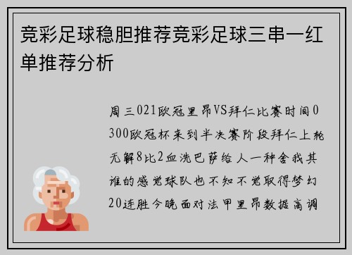 竞彩足球稳胆推荐竞彩足球三串一红单推荐分析