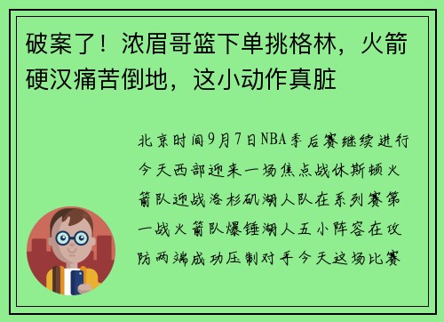 破案了！浓眉哥篮下单挑格林，火箭硬汉痛苦倒地，这小动作真脏