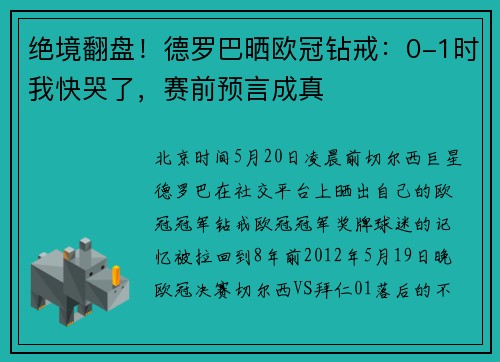 绝境翻盘！德罗巴晒欧冠钻戒：0-1时我快哭了，赛前预言成真