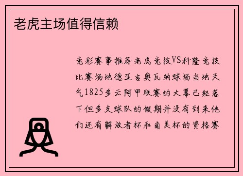 老虎主场值得信赖