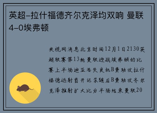 英超-拉什福德齐尔克泽均双响 曼联4-0埃弗顿