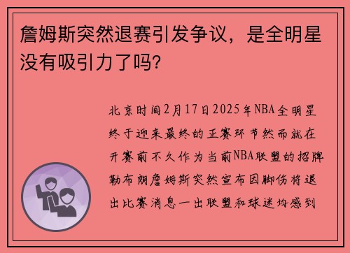 詹姆斯突然退赛引发争议，是全明星没有吸引力了吗？