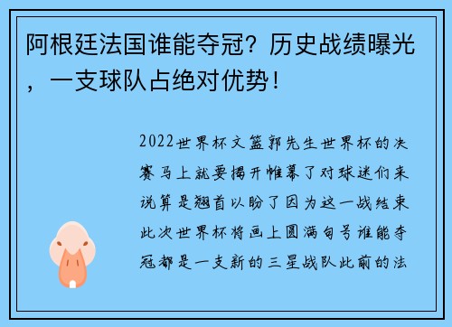 阿根廷法国谁能夺冠？历史战绩曝光，一支球队占绝对优势！