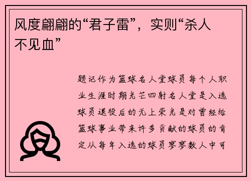 风度翩翩的“君子雷”，实则“杀人不见血”