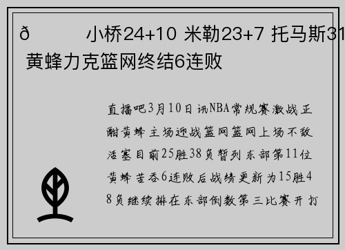 🏀小桥24+10 米勒23+7 托马斯31分 黄蜂力克篮网终结6连败