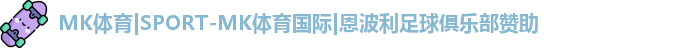 MK体育|SPORT-MK体育国际|恩波利足球俱乐部赞助